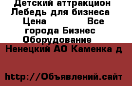 Детский аттракцион  Лебедь для бизнеса › Цена ­ 43 000 - Все города Бизнес » Оборудование   . Ненецкий АО,Каменка д.